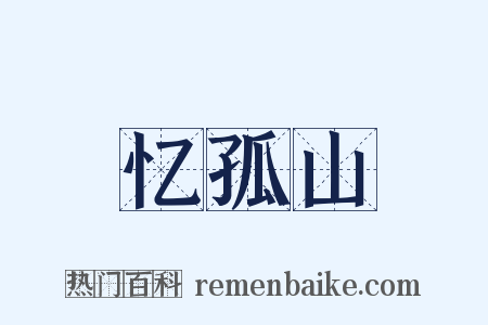 忆孤山是什么意思的图片
